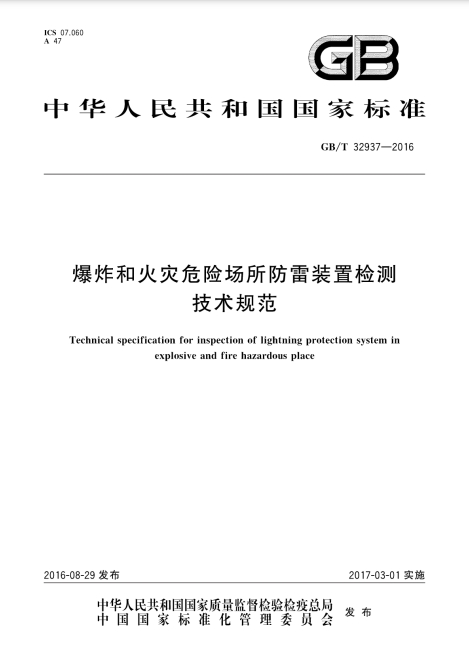 爆炸和火灾危险场所防雷装置检测技术规范