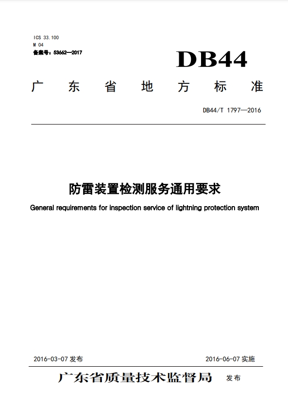 防雷装置检测服务通用要求