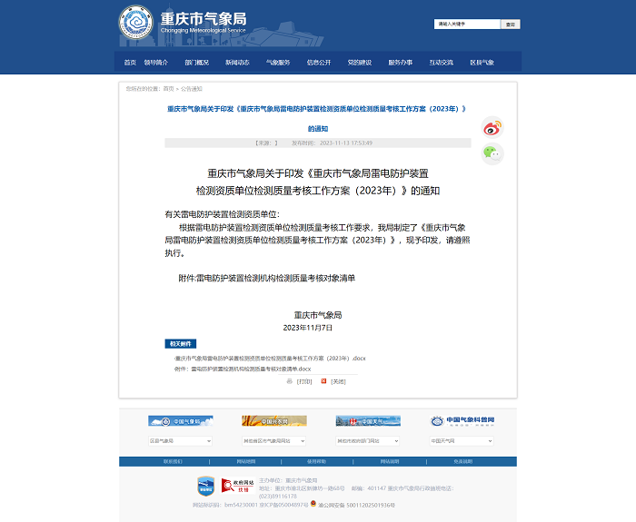 重庆市气象局关于印发《重庆市气象局雷电防护装置检测资质单位检测质量考核工作方案（2023年）》的通知