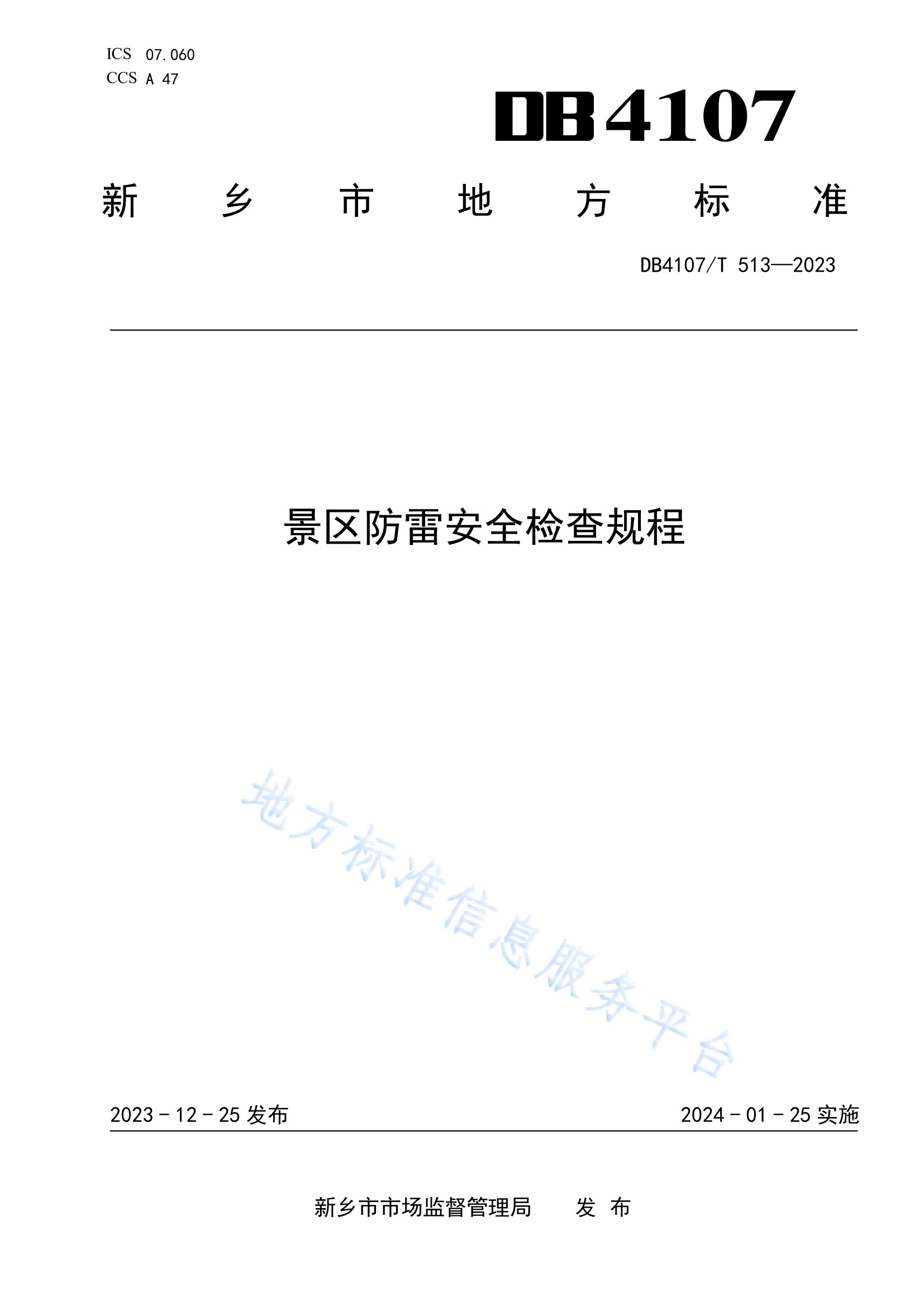 新乡市地方标准《景区防雷安全检查规程》
