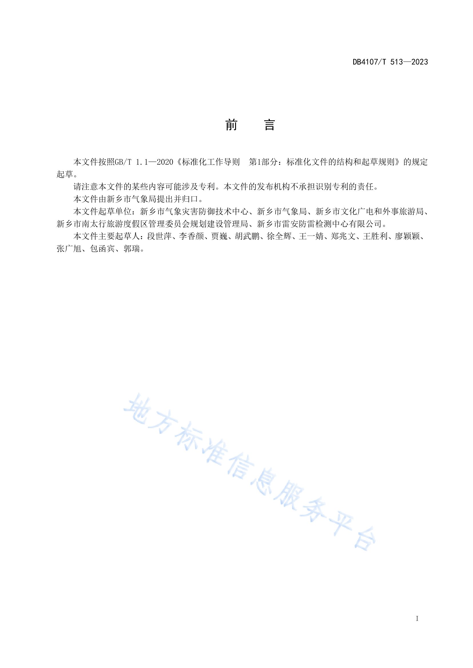 新乡市地方标准《景区防雷安全检查规程》