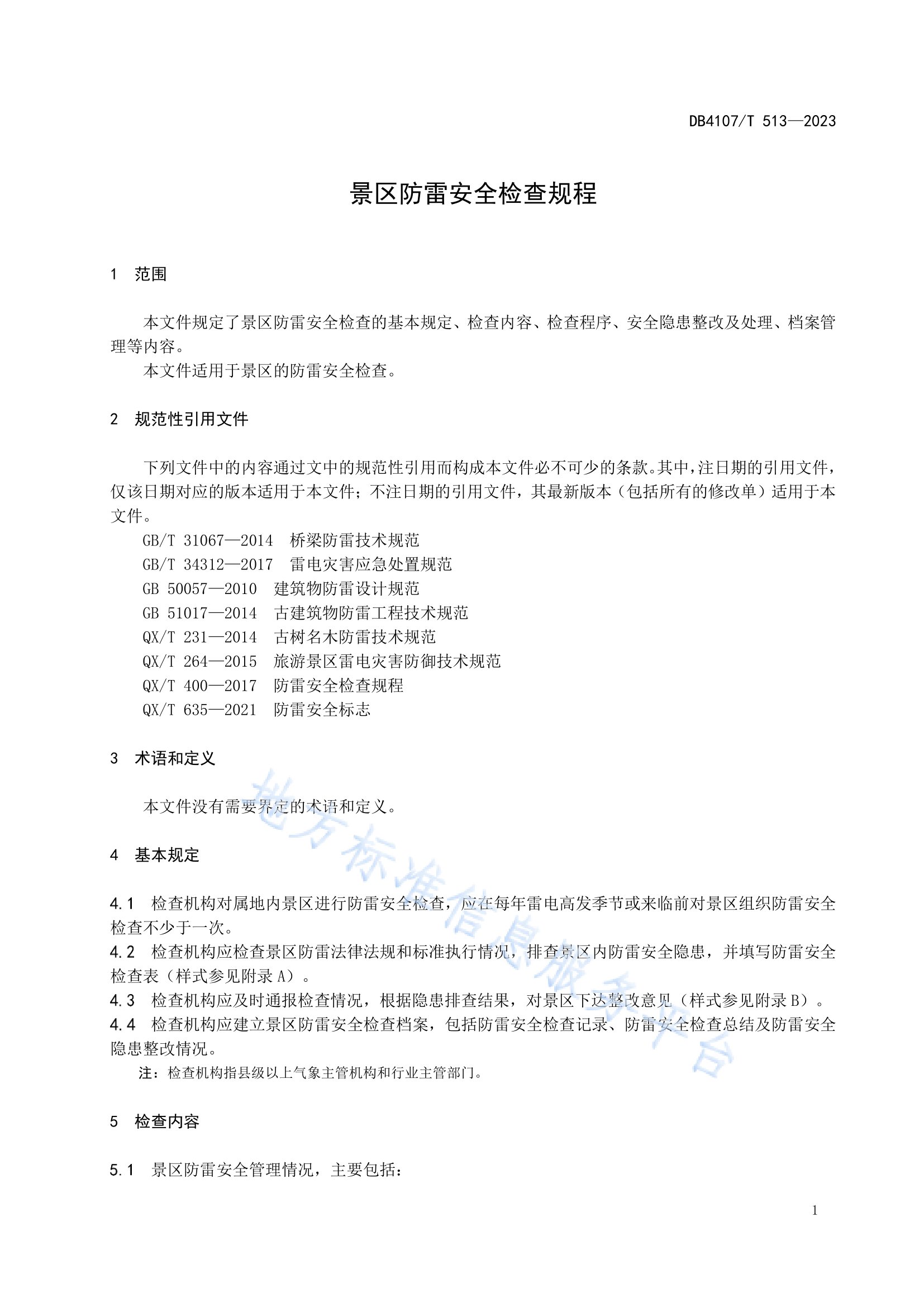 新乡市地方标准《景区防雷安全检查规程》