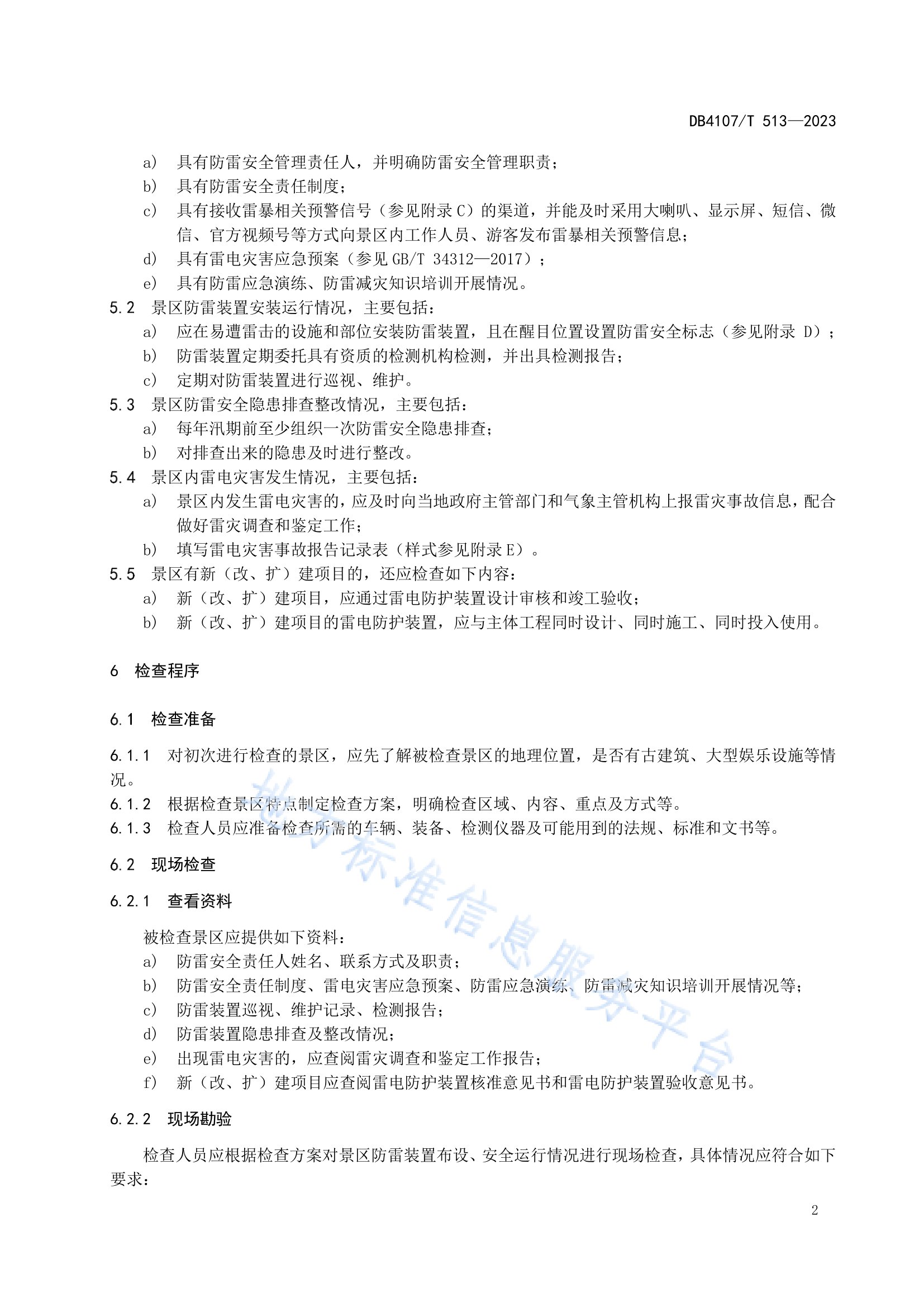 新乡市地方标准《景区防雷安全检查规程》