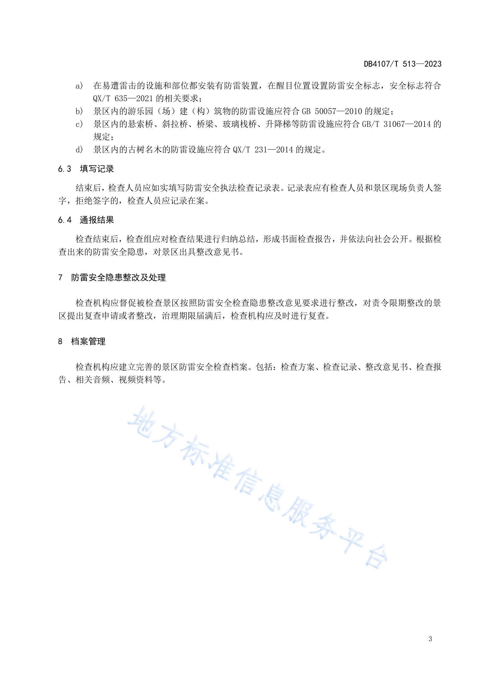 新乡市地方标准《景区防雷安全检查规程》