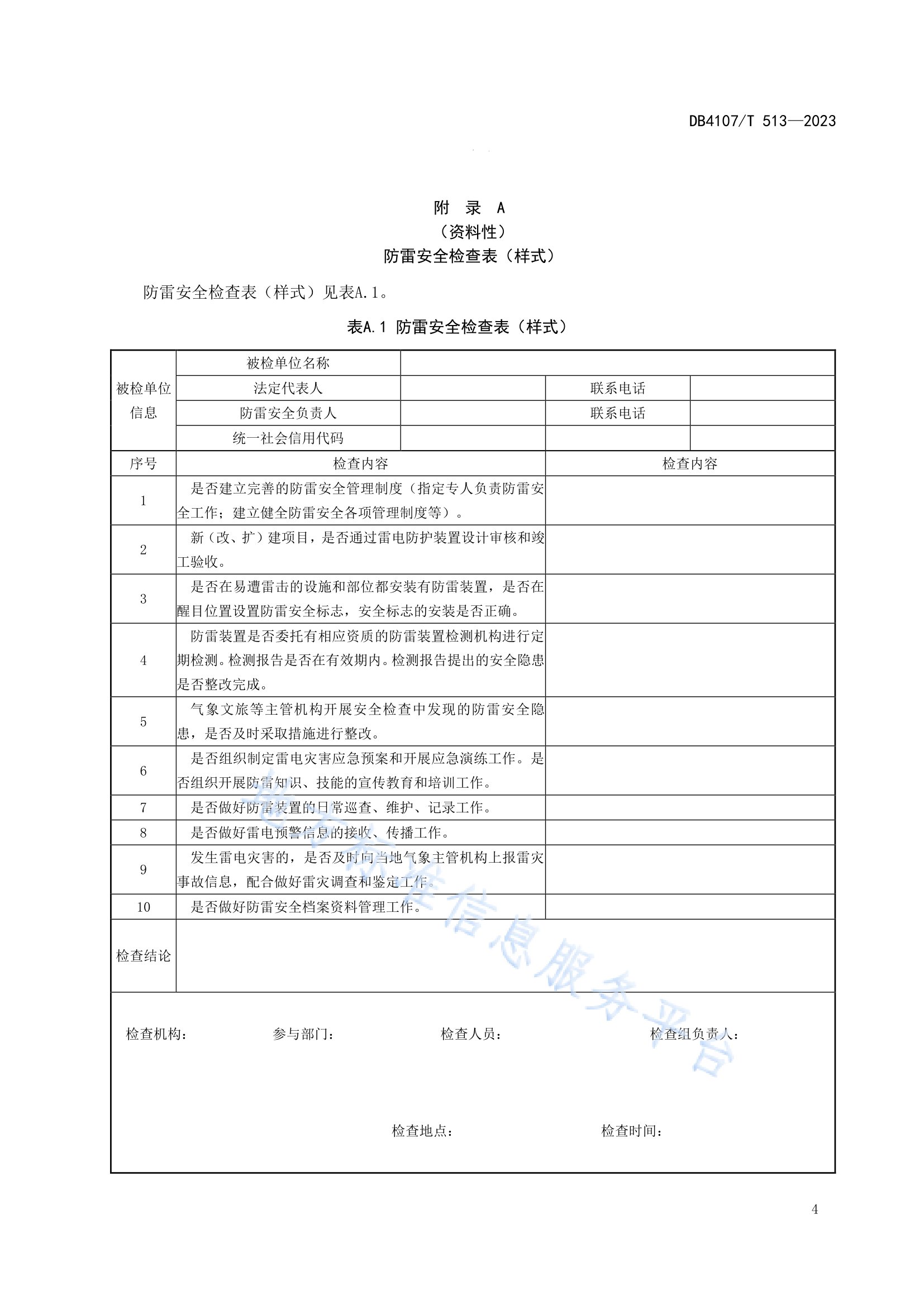 新乡市地方标准《景区防雷安全检查规程》