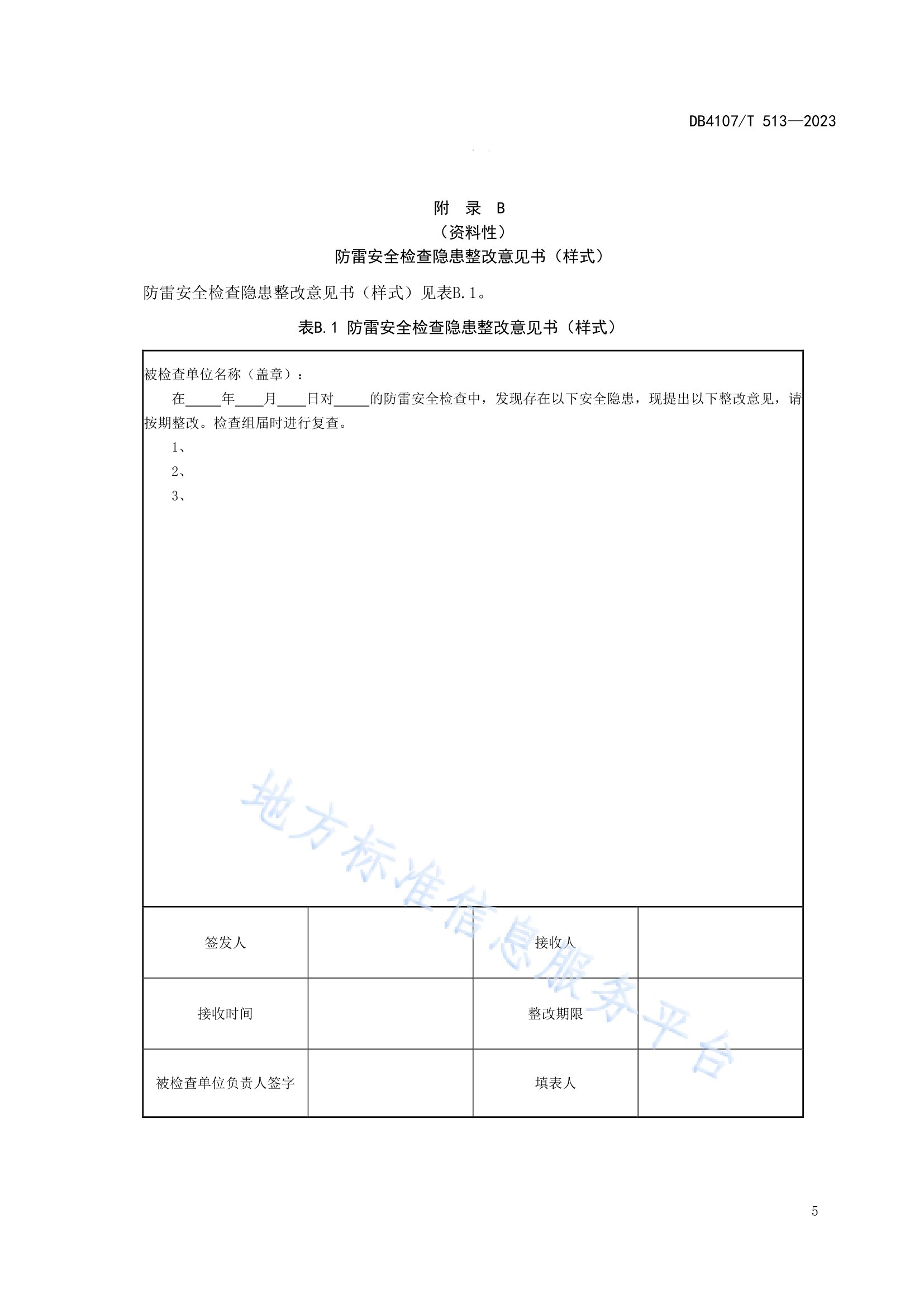 新乡市地方标准《景区防雷安全检查规程》