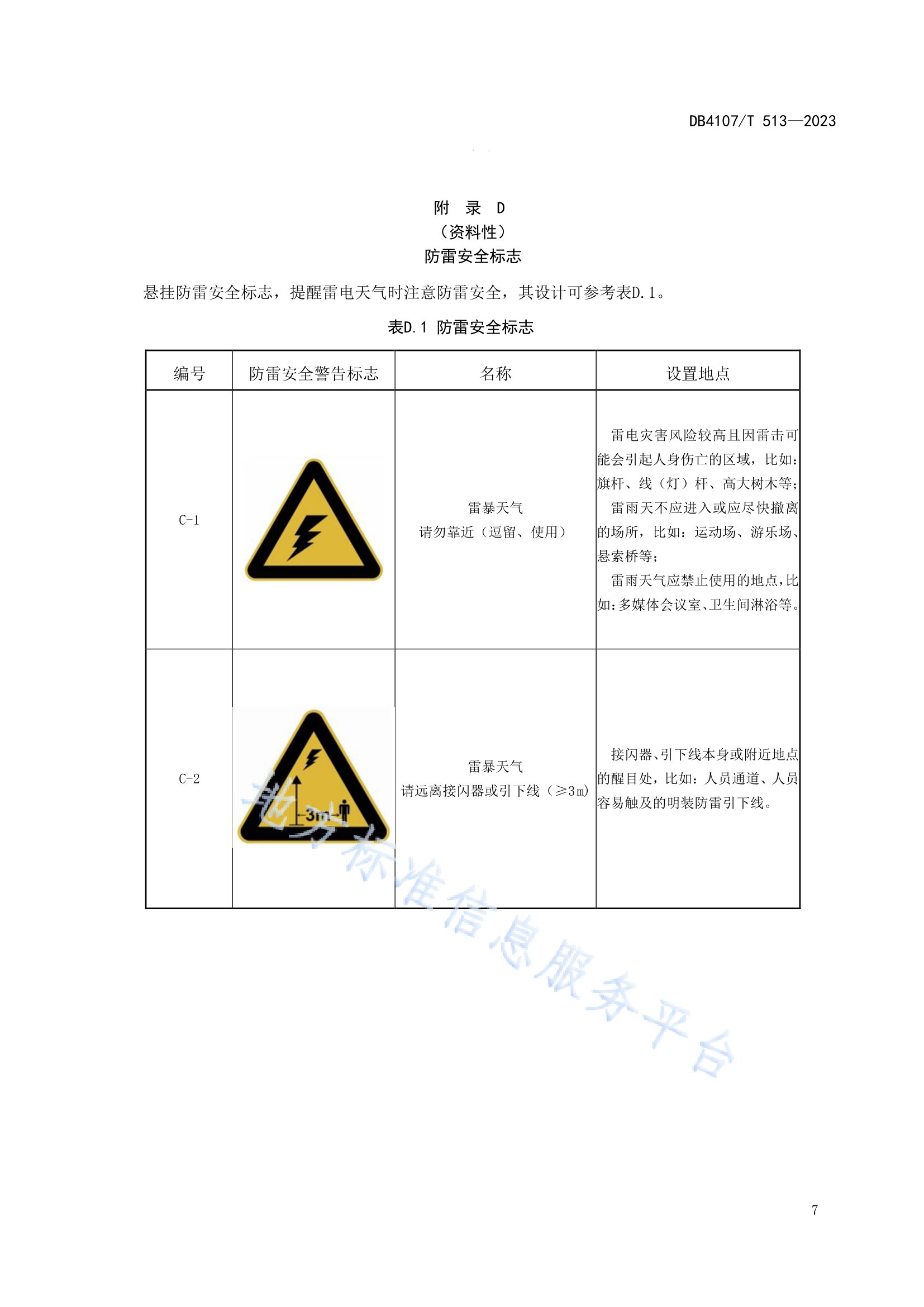 新乡市地方标准《景区防雷安全检查规程》