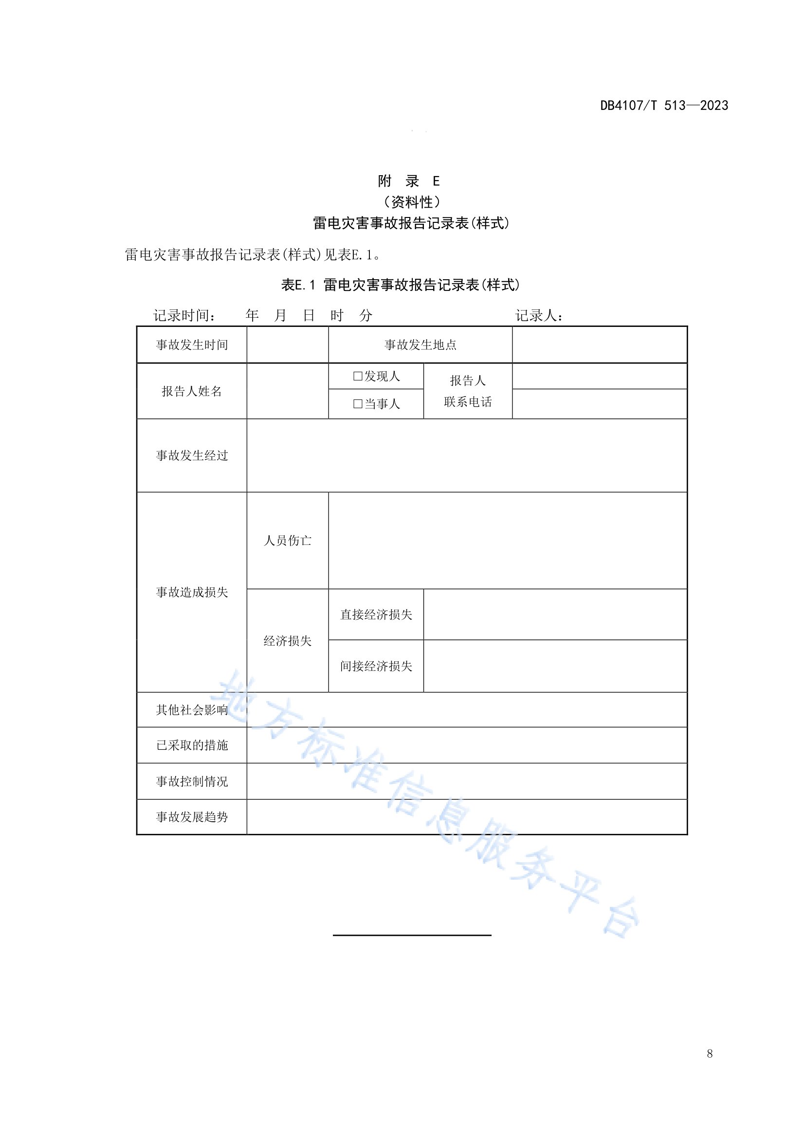 新乡市地方标准《景区防雷安全检查规程》