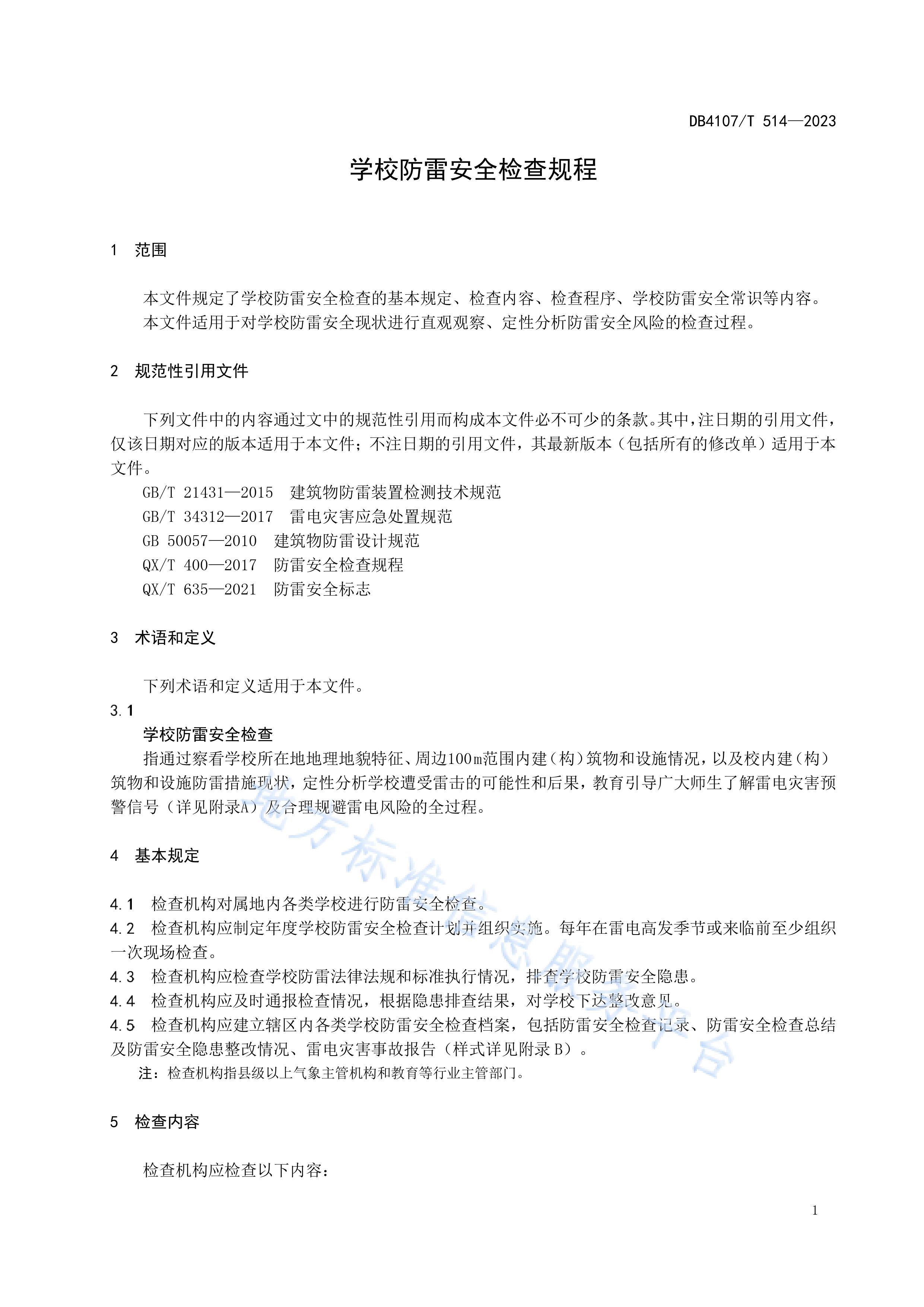 新乡市地方标准《学校防雷安全检查规程》