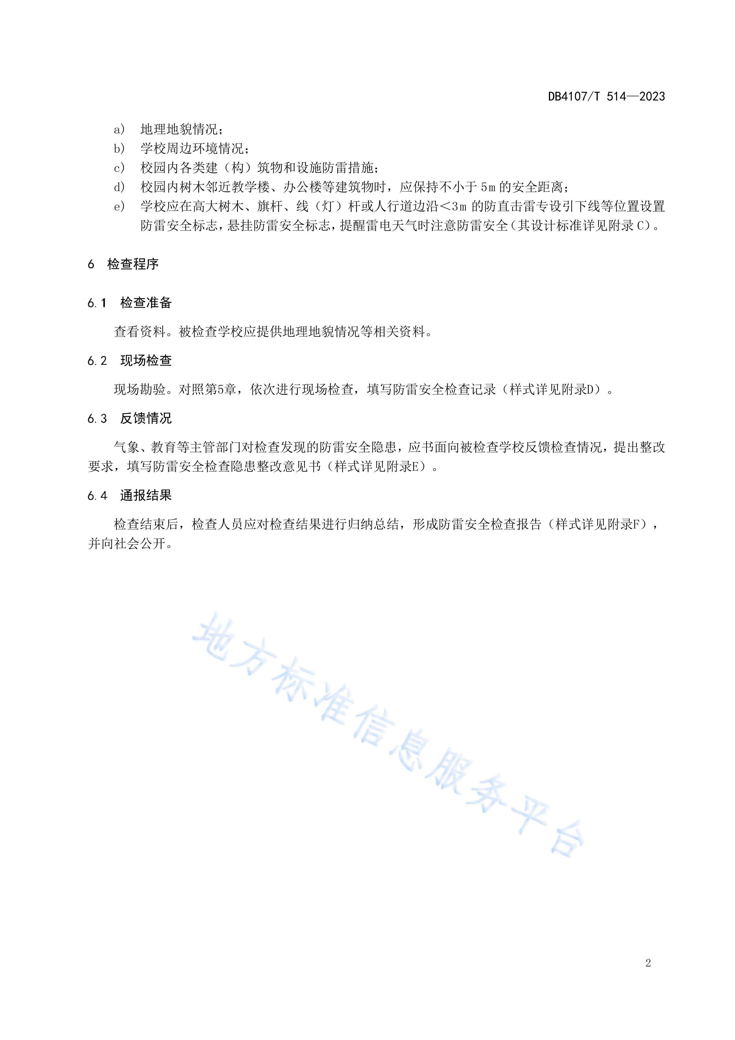 新乡市地方标准《学校防雷安全检查规程》