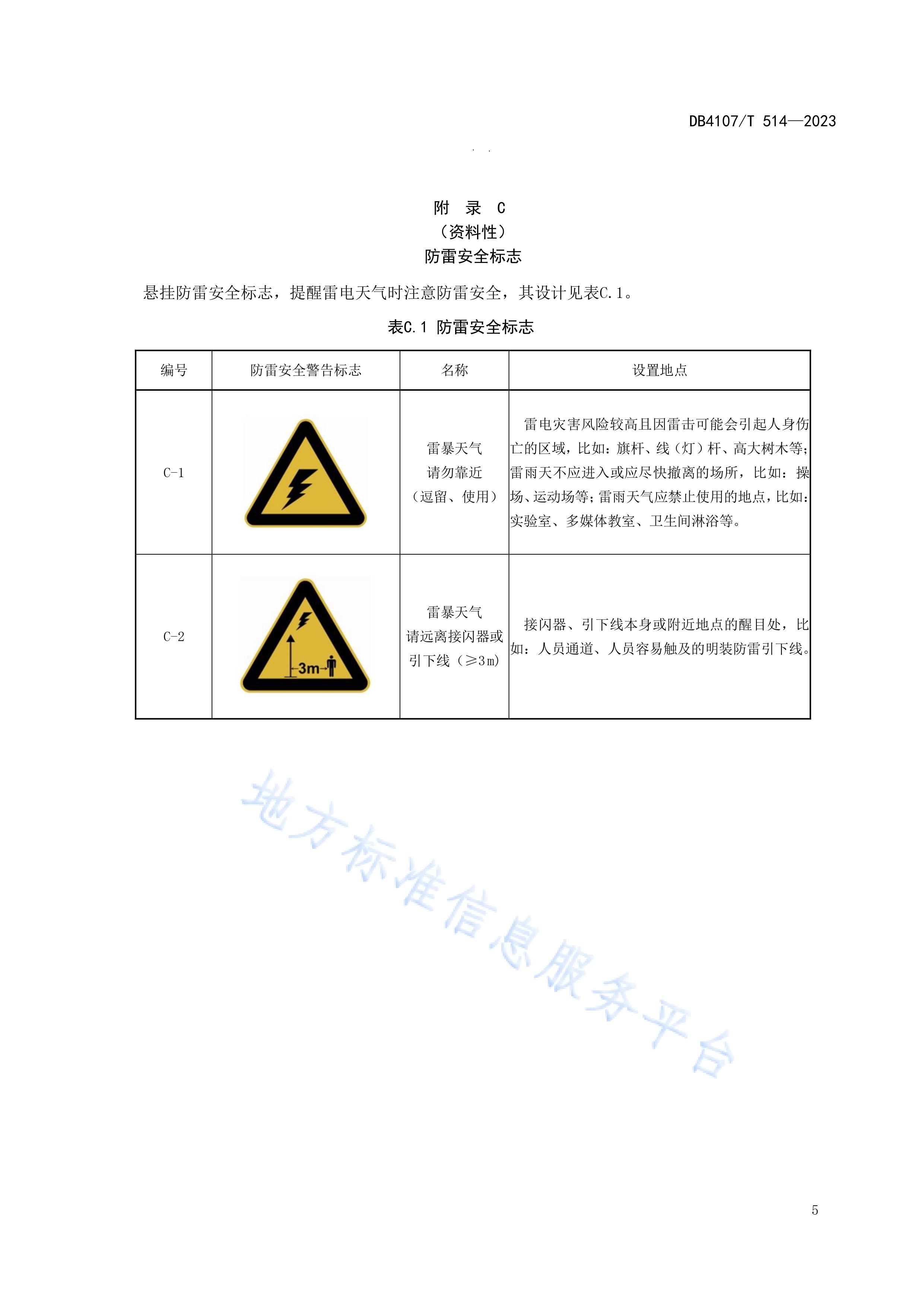 新乡市地方标准《学校防雷安全检查规程》