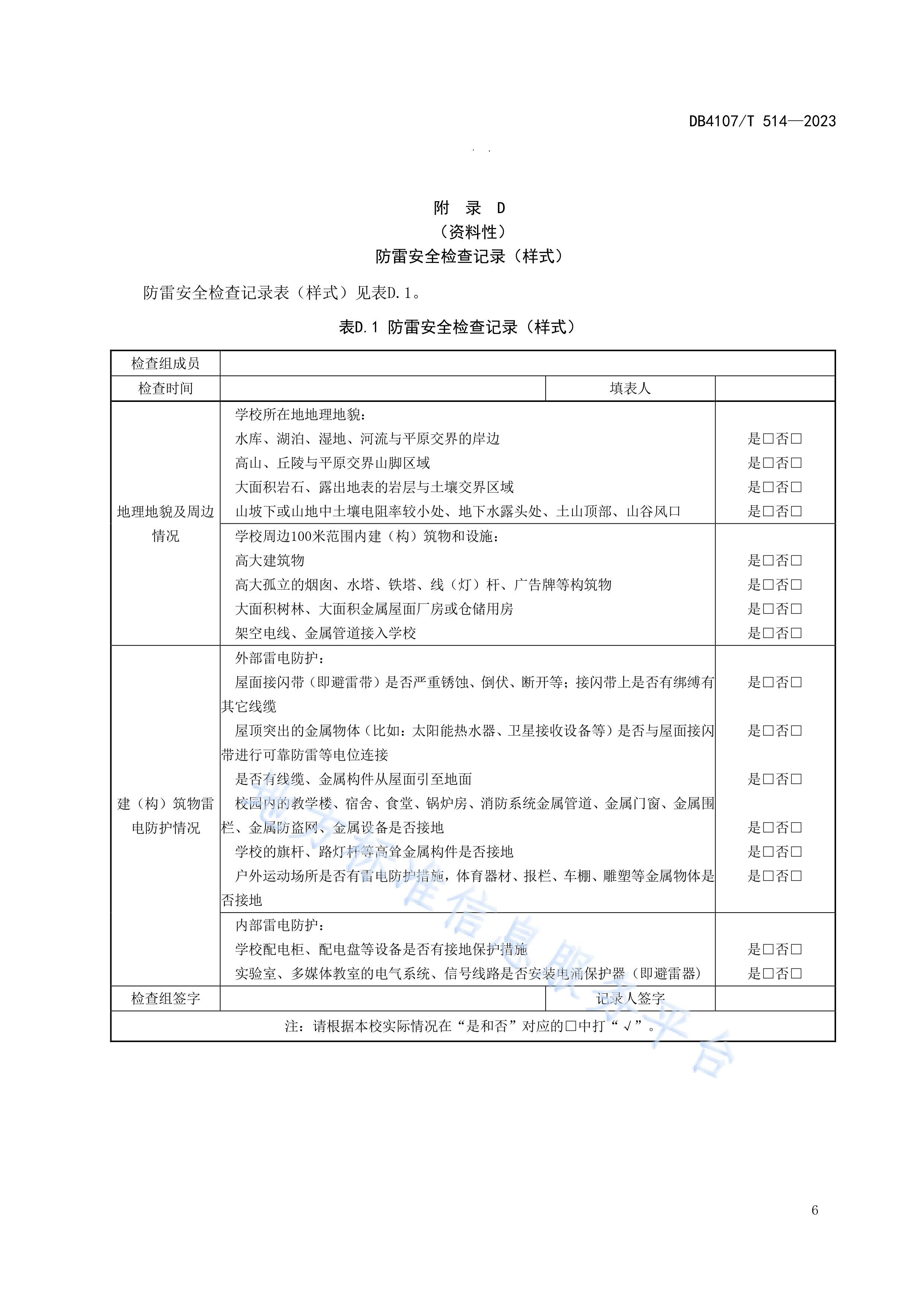 新乡市地方标准《学校防雷安全检查规程》