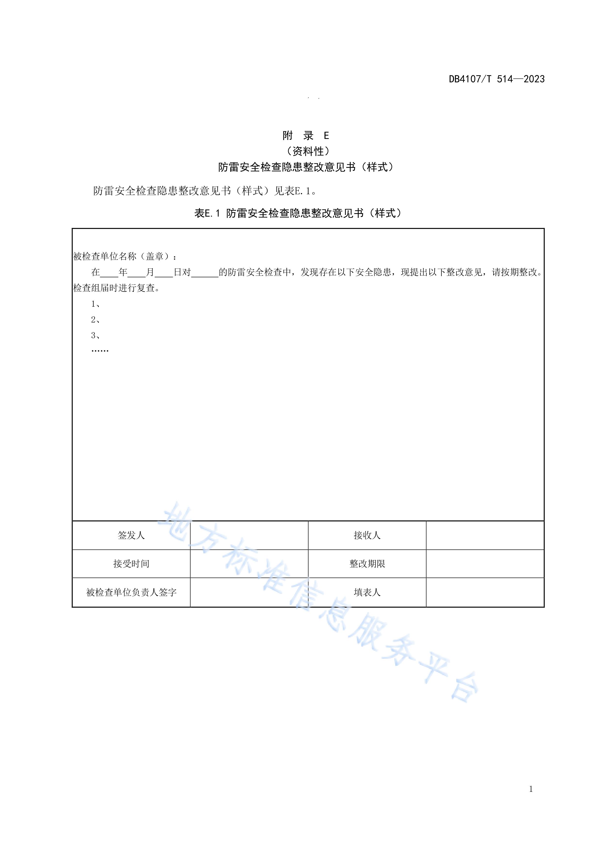 新乡市地方标准《学校防雷安全检查规程》