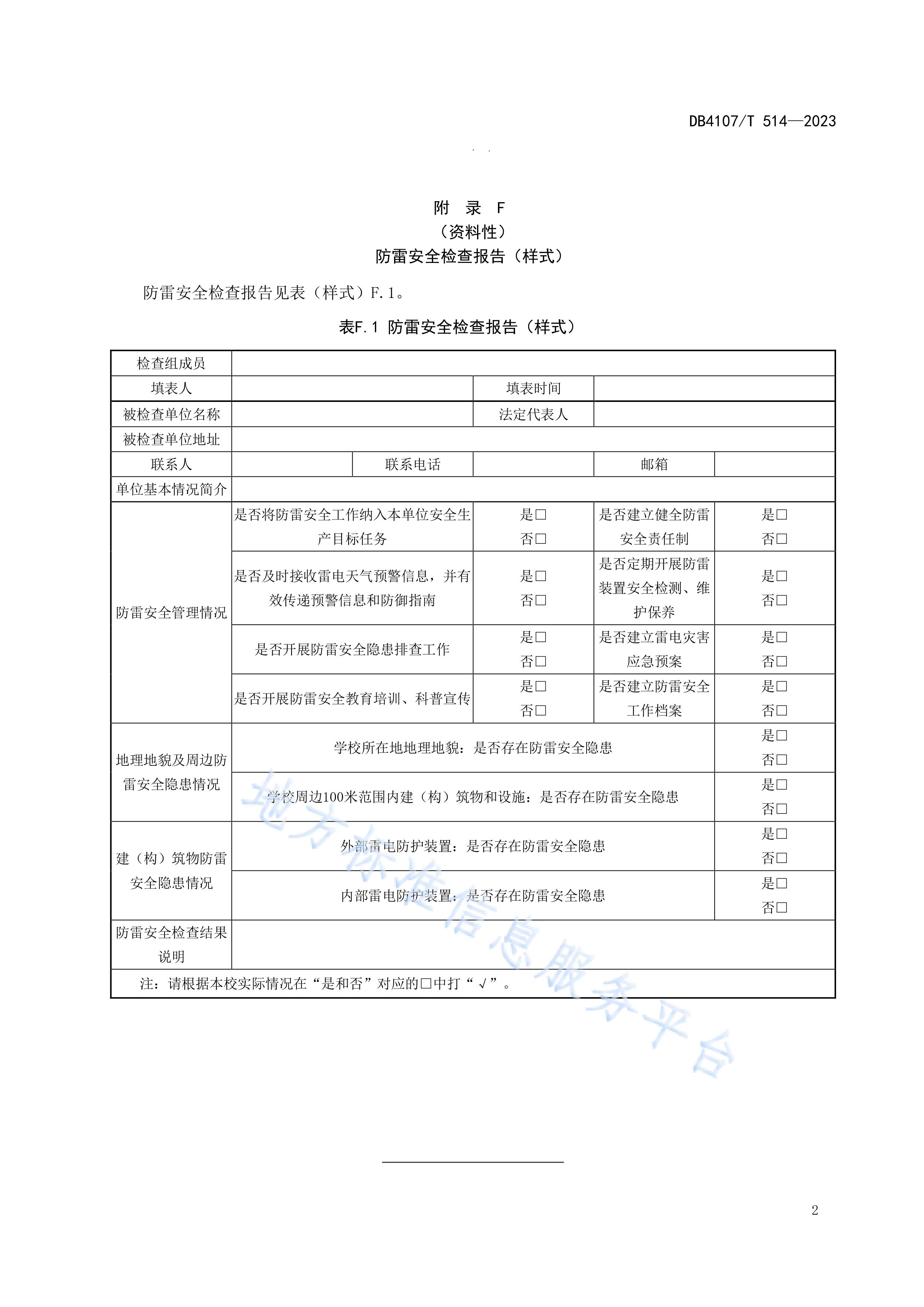 新乡市地方标准《学校防雷安全检查规程》